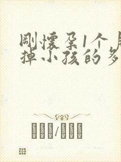 刚怀孕1个月打掉小孩的多费用了