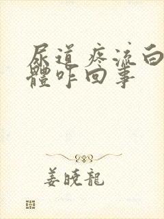 尿道疼流白色液体咋回事