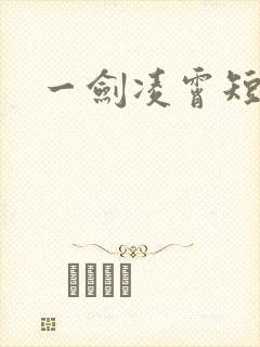 一剑凌霄短剧
