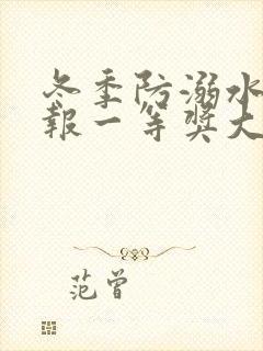 冬季防溺水手抄报一等奖大全