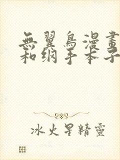 无翼鸟漫画鸣人和纲手本子