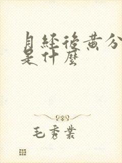 月经后黄分泌物是什么