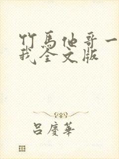 竹马他哥一直撩我全文版