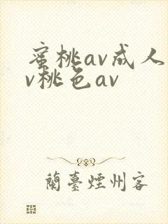 蜜桃av成人av桃色av