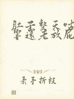 肚子整天咕咕的响还老放屁