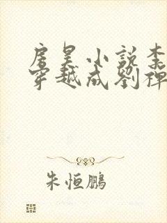 房昊小说李世民穿越成刘禅