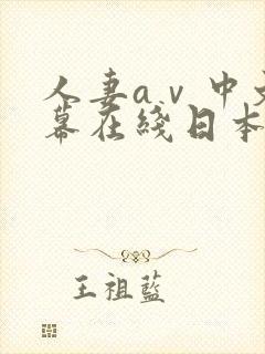 人妻aⅴ中文字幕在线日本封面