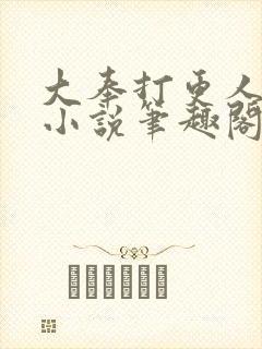 大奉打更人原著小说笔趣阁
