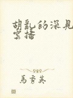 胡乱的深见君 云播