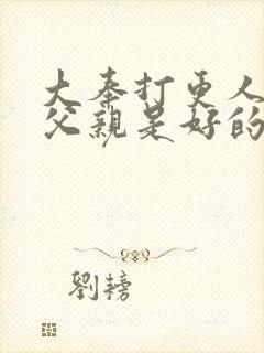 大奉打更人主角父亲是好的吗