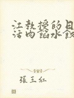 江教授的日常生活肉馅水饺