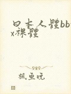 曰本人体bbxx裸体