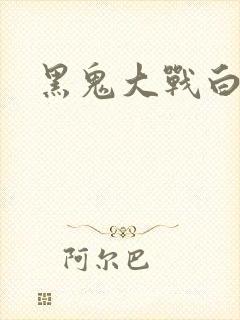 黑鬼大战白妞封面