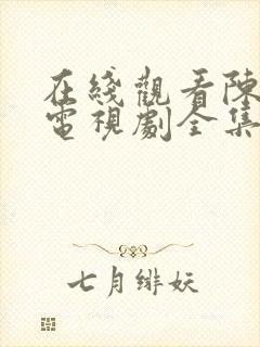 在线观看陈情令电视剧全集免费观看封面