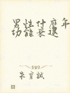 男性什么年龄性功能衰退封面