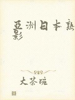 亚洲日本熟女电影