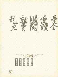 我就顺便爱了你免费阅读全文封面