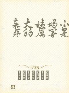 来大姨妈小肚子疼的厉害是怎么回事