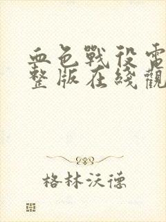 血色战役电影完整版在线观看封面