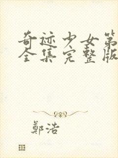 奇迹少女第4季全集完整版中文