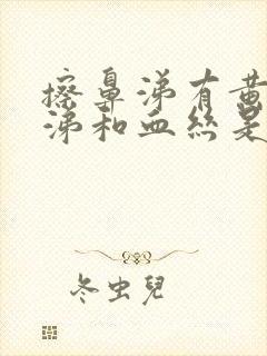 擦鼻涕有黄色鼻涕和血丝是怎么回事