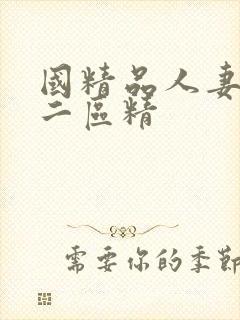 国精品人妻一区二区精