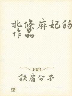 北条麻妃的全部作品