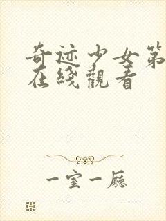 奇迹少女第3季在线观看封面