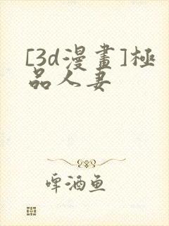 [3d漫画]极品人妻