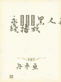 永みなも黑人在线播放封面