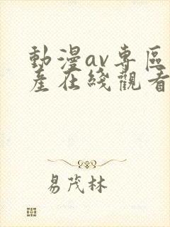 动漫av专区国产在线观看
