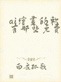 ai绘画的软件有哪些免费封面