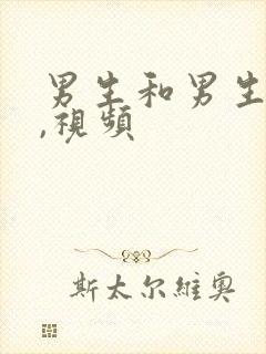 男生和男生搞基,视频