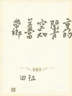 带着空间重生下乡当知青的小说