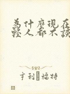 为什么现在的年轻人都不谈恋爱了