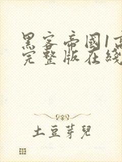 黑客帝国1高清完整版在线看