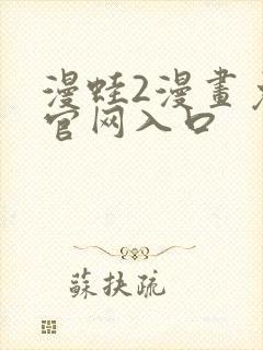 漫蛙2漫画免费官网入口