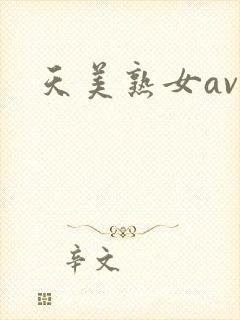 天美熟女av