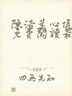 陈浩叶心仪全文免费阅读最新章节