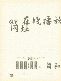 av 在线播放网址