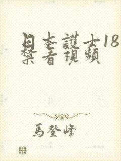 日本护士18岁禁看视频封面