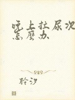 晚上拉尿次数多怎么办封面