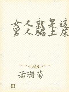 女人就是这样被男人骗上床的