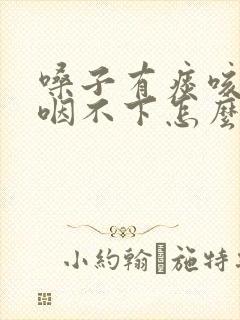 嗓子有痰咳不出咽不下怎么回事