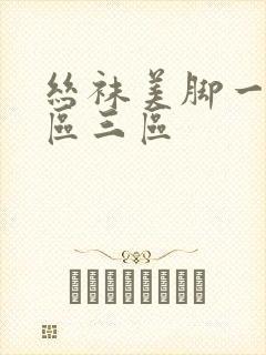 丝袜美脚一区二区三区