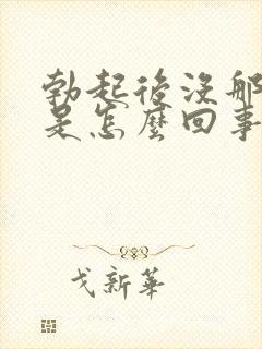 勃起后没那么硬是怎么回事