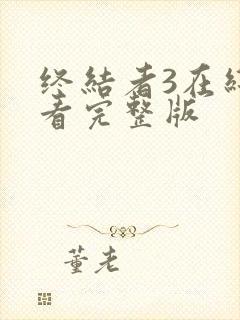 终结者3在线观看完整版封面