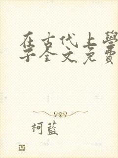 在古代上学的日子全文免费阅读