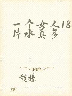 一个女人18毛片水真多