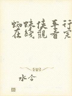 蜘蛛侠平行宇宙在线观看完整版免费